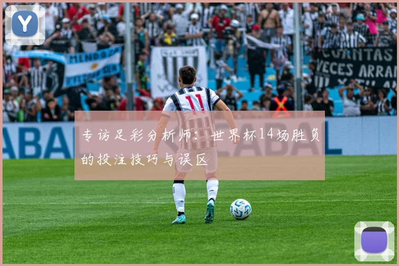 专访足彩分析师：世界杯14场胜负的投注技巧与误区
