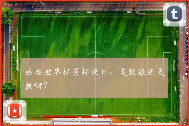 这些世界杯茶杯设计，是致敬还是敷衍？