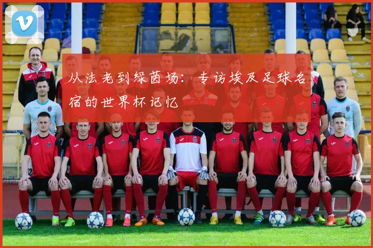 从法老到绿茵场：专访埃及足球名宿的世界杯记忆